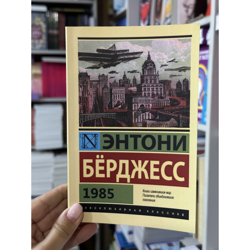 1985 - Бёрджесс Энтони (мягкий переплет ЭК)