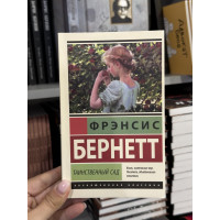 Таинственный сад - Фрэнсис Бёрнетт (мягкий переплет ЭК)