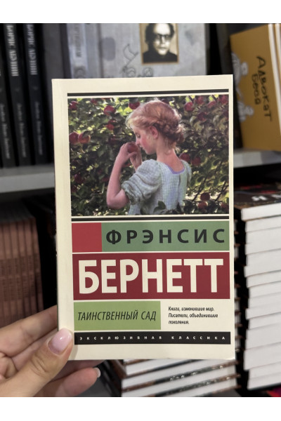 Таинственный сад - Фрэнсис Бёрнетт (мягкий переплет ЭК)