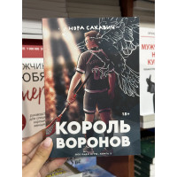 Король Воронов - Нора Сакавич (мягкий переплёт 312стр)