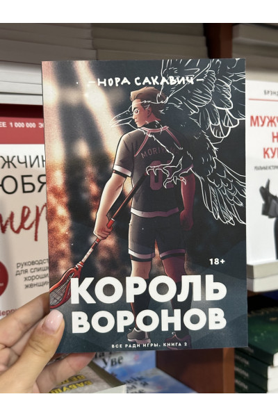 Король Воронов - Нора Сакавич (мягкий переплёт 312стр)
