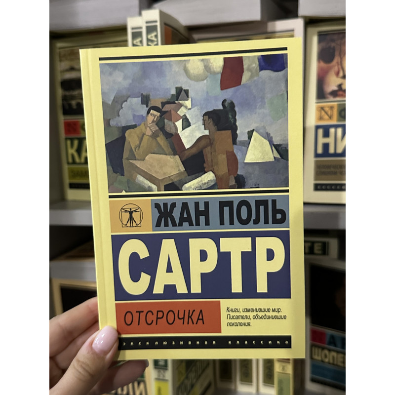 Отсрочка - Жан Поль Сартр (мягкий переплет ЭК)