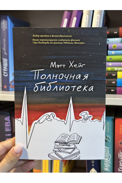 Полночная библиотека - Хейг Мэтт (мягкий переплет)