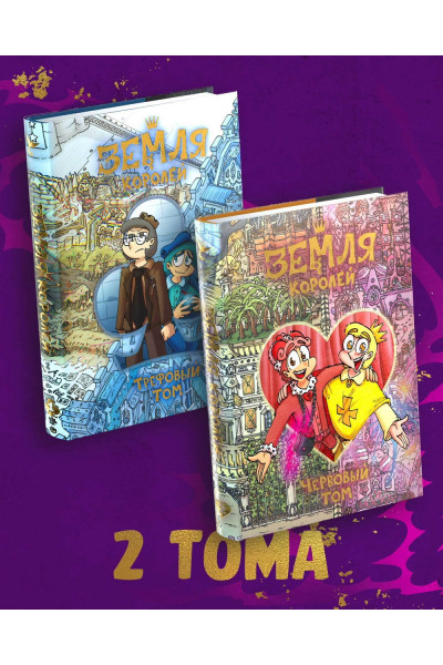 Комплект Земля королей Червовый том Трефовый том (твердый)