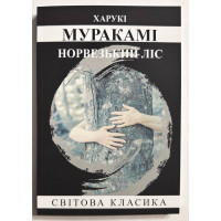 Норвезький ліс -	Мураками (м'яка обкладинка)