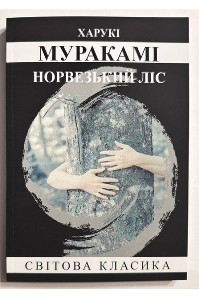 Норвезький ліс -	Мураками (м'яка обкладинка)