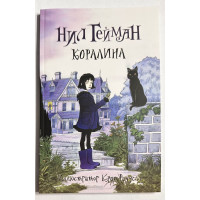 Коралина - Нил Гейман (мягкий)