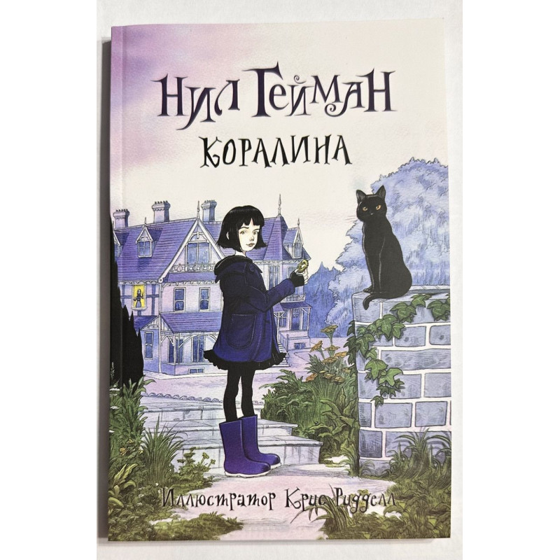 Коралина - Нил Гейман (мягкий)
