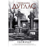 Убежище - Пенелопа Дуглас (мягкий переплет)