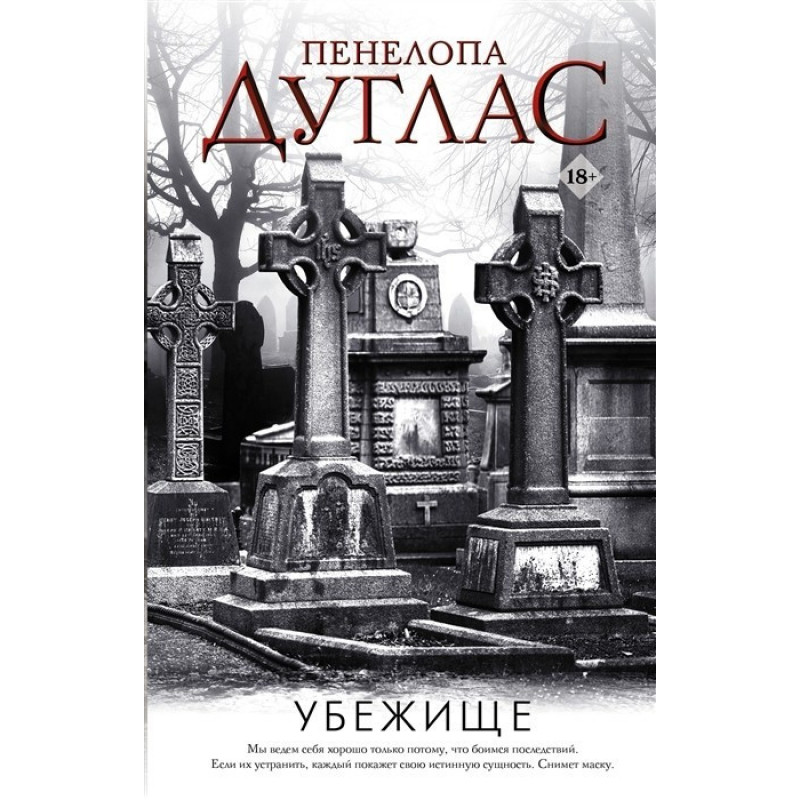 Убежище - Пенелопа Дуглас (мягкий переплет)