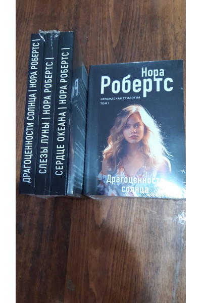 Драгоценности солнца - Нора Робертс (мягкий переплет)