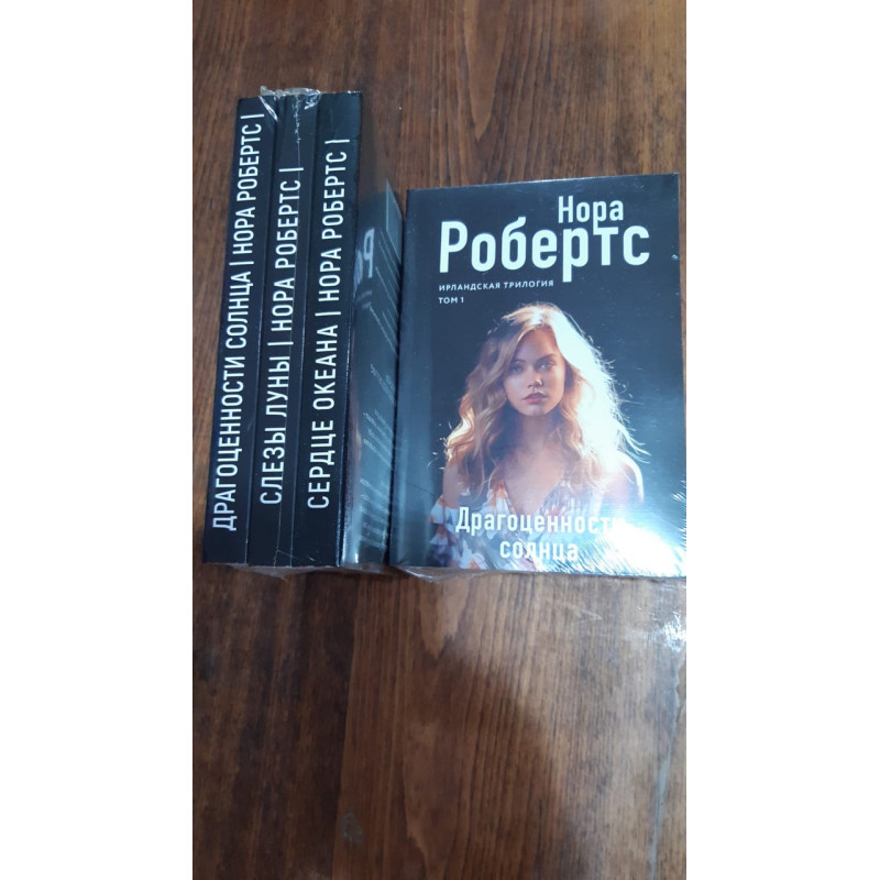 Драгоценности солнца - Нора Робертс (мягкий переплет)