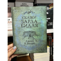 Сказки барда Бидля - Джоан Роулинг (твердый переплет)