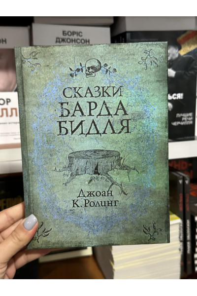 Сказки барда Бидля - Джоан Роулинг (твердый переплет)