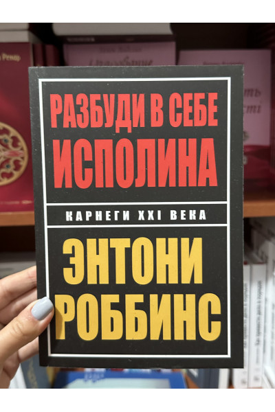 Разбуди в себе исполина - Энтони Роббинс (мягкий переплёт)