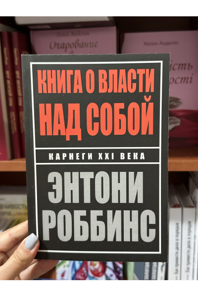 Книга о власти над собой - Тони Роббинс (мягкий переплет)