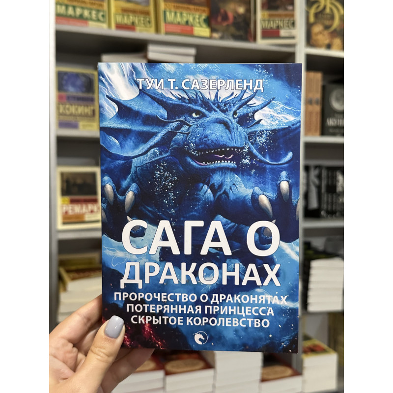Сага о драконах - Туи Сазерленд (мягкий переплет)