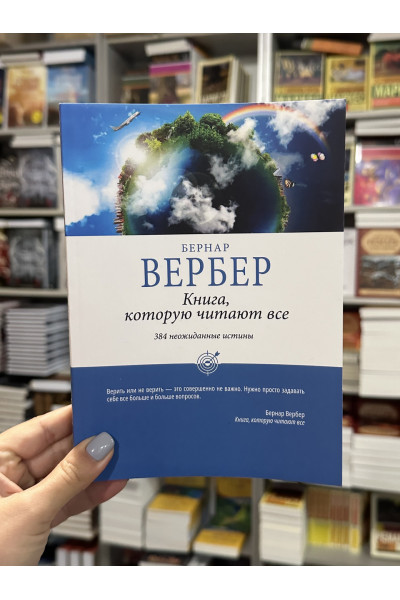 Книга, которую читают все - Бернар Вербер (мягкий переплет)
