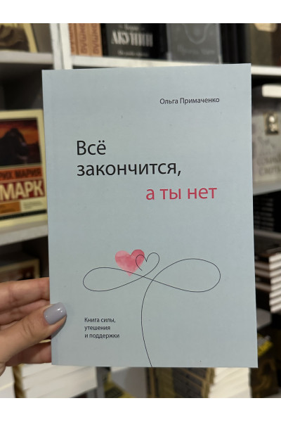 Всё закончится а ты нет - Ольга Примаченко (мягкий переплет 144стр)