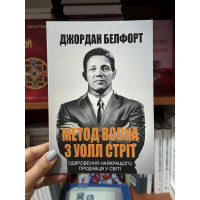 Метод вовка з Уолл Стріт - Белфорт Джордан (м'яка палітурка укр мова)