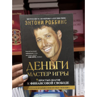 Деньги Мастер игры - Энтони Роббинс (мягкий переплет)