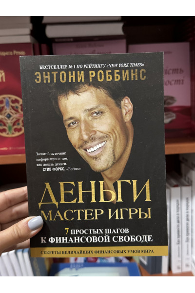 Деньги Мастер игры - Энтони Роббинс (мягкий переплет)