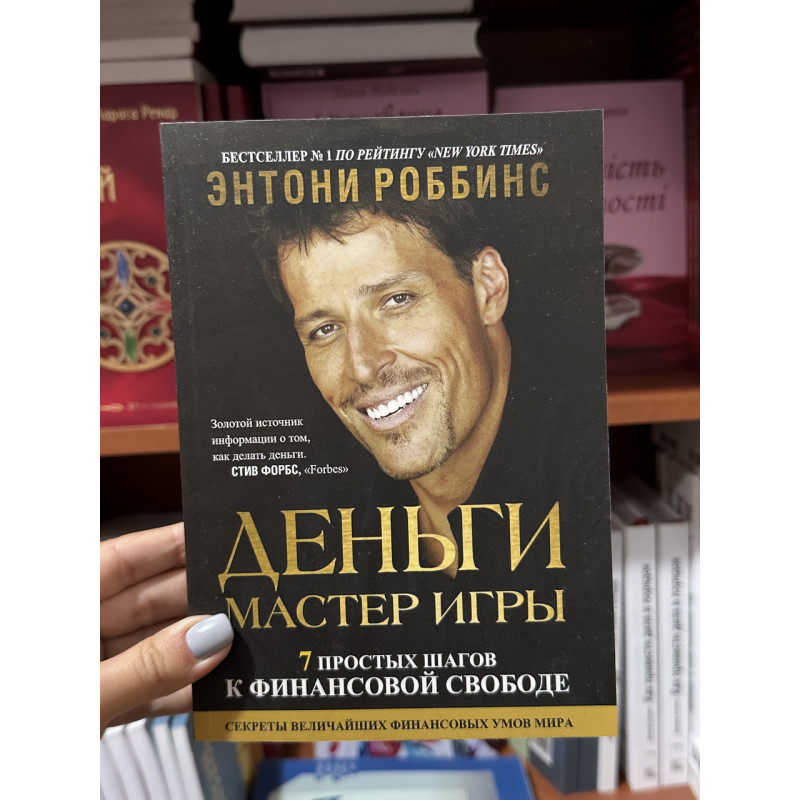 Деньги Мастер игры - Энтони Роббинс (мягкий переплет)