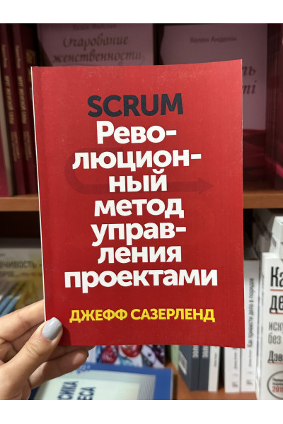 Scrum. Революционный метод управления проектами - Сазерленд Дж (мягкий переплет)