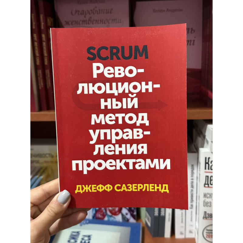 Scrum. Революционный метод управления проектами - Сазерленд Дж (мягкий переплет)