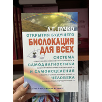 Биолокация для всех - Пучко Людмила (мягкий переплет)