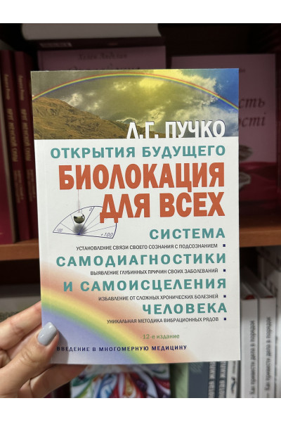 Биолокация для всех - Пучко Людмила (мягкий переплет)