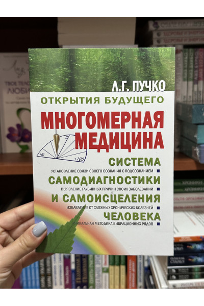 Многомерная медицина - Людмила Пучко (мягкий переплет белая)