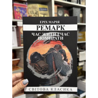 Час жити і час помирати - Ремарк Еpix Марія (м’яка палітурка укр мова)