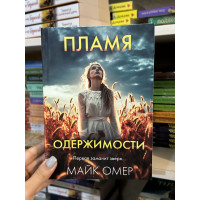 Пламя одержимости - Майк Омер (мягкий переплет)