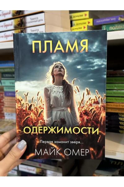Пламя одержимости - Майк Омер (мягкий переплет)