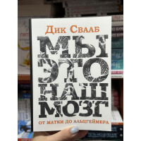 Мы - это наш мозг - Свааб Дик (мягкий переплет)