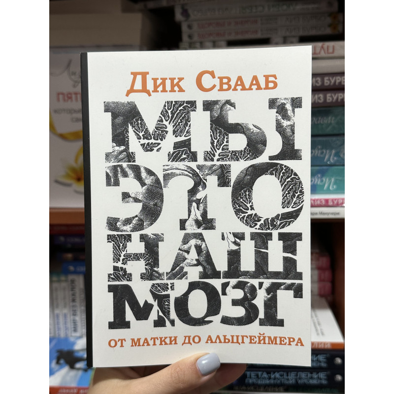 Мы - это наш мозг - Свааб Дик (мягкий переплет)