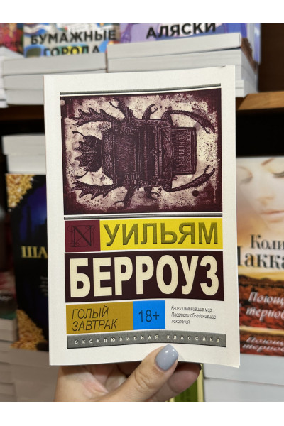 Голый завтрак - Берроуз	(ЭК мягкий переплет)