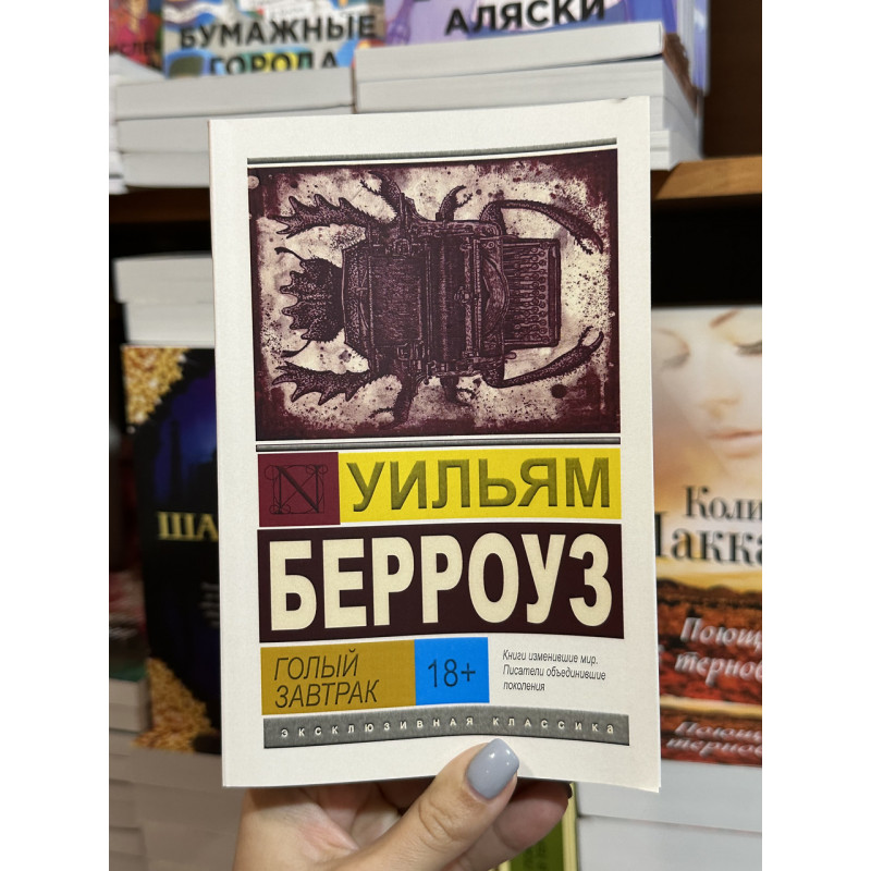 Голый завтрак - Берроуз	(ЭК мягкий переплет)