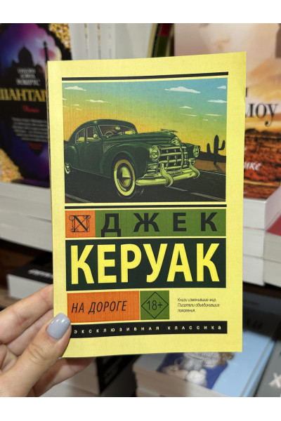 На дороге - Джек Керуак (мягкий переплет ЭК)