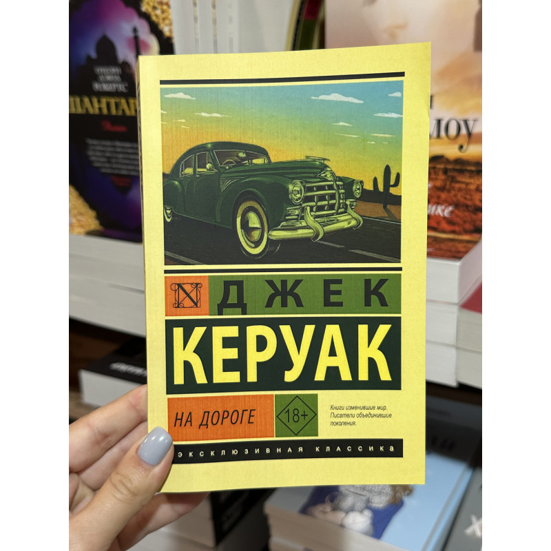 На дороге - Джек Керуак (мягкий переплет ЭК)