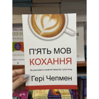 П'ять мов кохання - Гері Чепмен (мʼяка палітурка укр мова)