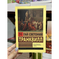 Жизнь двенадцати цезарей - Светоний Гай Транквилл (мягкий переплет ЭК)