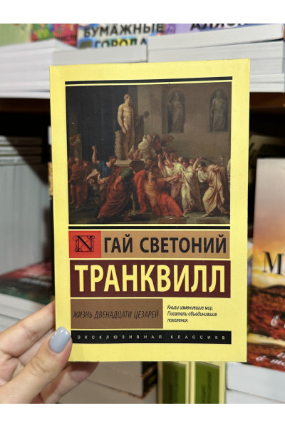 Жизнь двенадцати цезарей - Светоний Гай Транквилл (мягкий переплет ЭК)