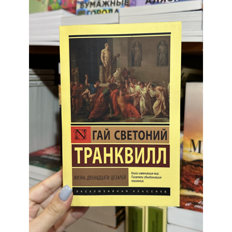 Жизнь двенадцати цезарей - Светоний Гай Транквилл (мягкий переплет ЭК)