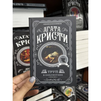 Труп в библиотеке - Агата Кристи (мягкий переплет)