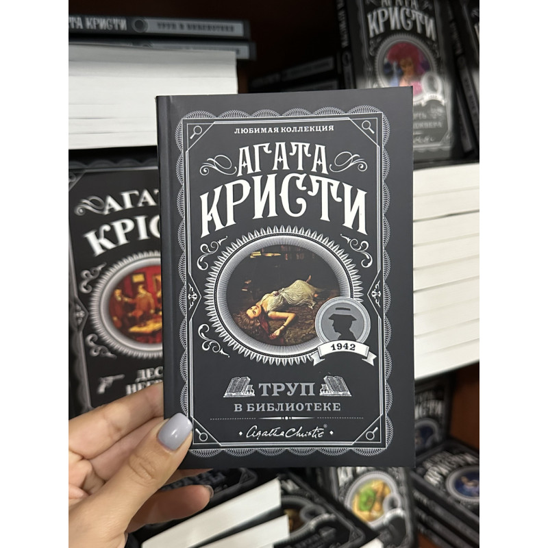 Труп в библиотеке - Агата Кристи (мягкий переплет)