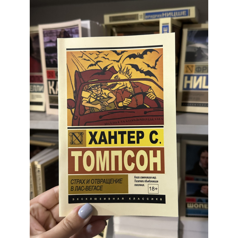 Страх и отвращение в Лас-Вегасе - Хантер С. Томпсон (мягкий переплёт ЭК)