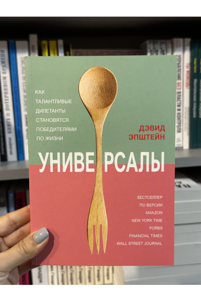 Универсалы - Дэвид Эпштейн (мягкий переплёт)