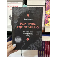 Иди туда где страшно - Джим Лоулесс (твёрдый переплёт)